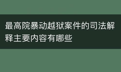 最高院暴动越狱案件的司法解释主要内容有哪些