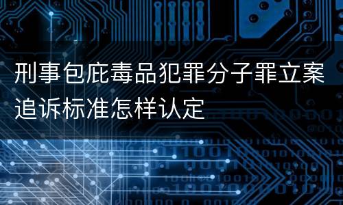 刑事包庇毒品犯罪分子罪立案追诉标准怎样认定