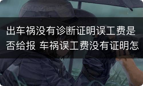 出车祸没有诊断证明误工费是否给报 车祸误工费没有证明怎么办