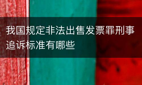 我国规定非法出售发票罪刑事追诉标准有哪些