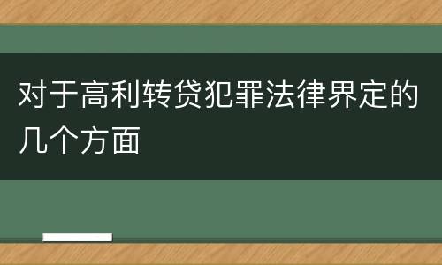对于高利转贷犯罪法律界定的几个方面
