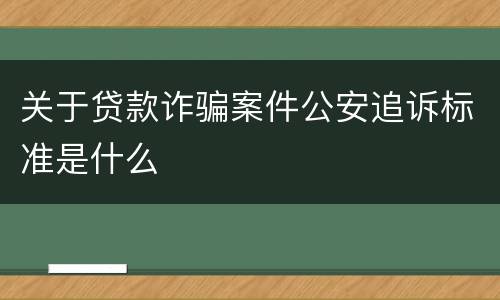 关于贷款诈骗案件公安追诉标准是什么