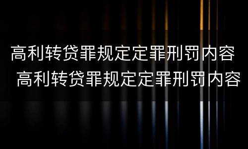 高利转贷罪规定定罪刑罚内容 高利转贷罪规定定罪刑罚内容