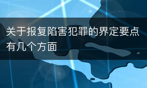 关于报复陷害犯罪的界定要点有几个方面