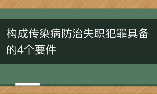 构成传染病防治失职犯罪具备的4个要件