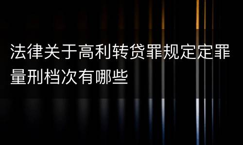 法律关于高利转贷罪规定定罪量刑档次有哪些