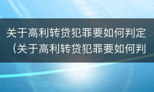 关于高利转贷犯罪要如何判定（关于高利转贷犯罪要如何判定的）