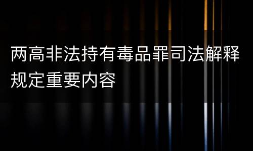 两高非法持有毒品罪司法解释规定重要内容