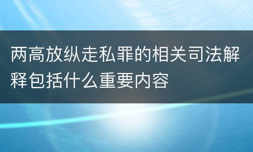 两高放纵走私罪的相关司法解释包括什么重要内容