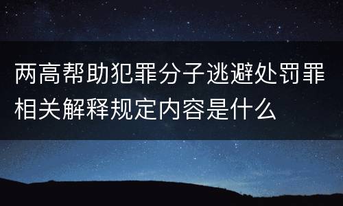 两高帮助犯罪分子逃避处罚罪相关解释规定内容是什么