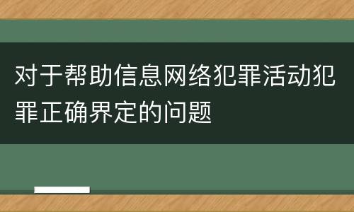 对于帮助信息网络犯罪活动犯罪正确界定的问题