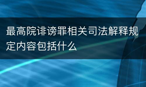 最高院诽谤罪相关司法解释规定内容包括什么