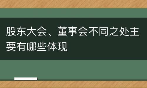 股东大会、董事会不同之处主要有哪些体现