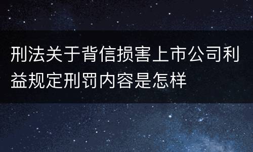 刑法关于背信损害上市公司利益规定刑罚内容是怎样