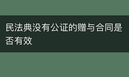 民法典没有公证的赠与合同是否有效