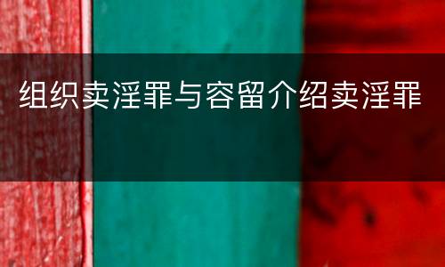 组织卖淫罪与容留介绍卖淫罪