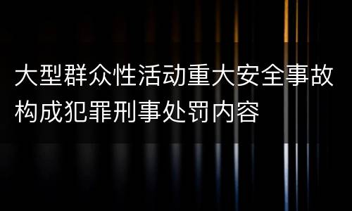 大型群众性活动重大安全事故构成犯罪刑事处罚内容
