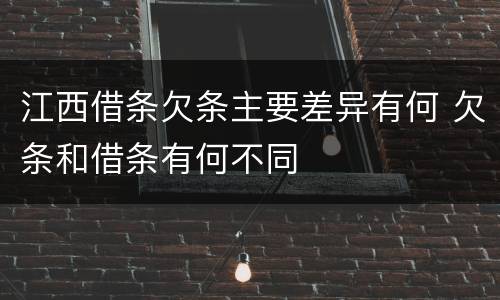 江西借条欠条主要差异有何 欠条和借条有何不同