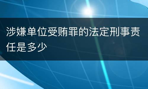 涉嫌单位受贿罪的法定刑事责任是多少