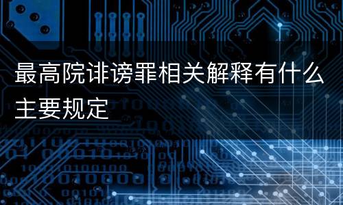 最高院诽谤罪相关解释有什么主要规定