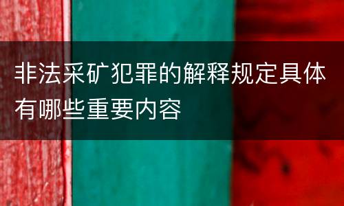 非法采矿犯罪的解释规定具体有哪些重要内容