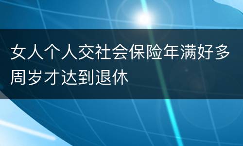 女人个人交社会保险年满好多周岁才达到退休