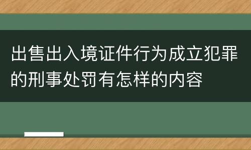 出售出入境证件行为成立犯罪的刑事处罚有怎样的内容