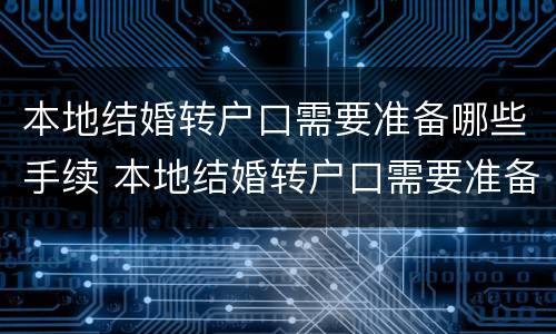本地结婚转户口需要准备哪些手续 本地结婚转户口需要准备哪些手续和材料