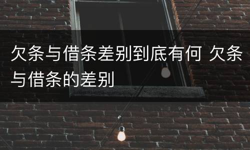 欠条与借条差别到底有何 欠条与借条的差别