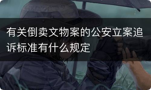 有关倒卖文物案的公安立案追诉标准有什么规定