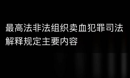 最高法非法组织卖血犯罪司法解释规定主要内容