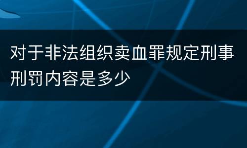 对于非法组织卖血罪规定刑事刑罚内容是多少