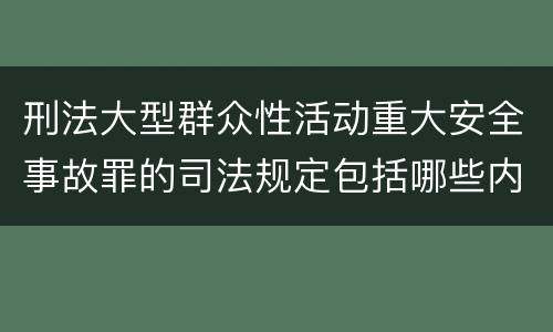 刑法大型群众性活动重大安全事故罪的司法规定包括哪些内容