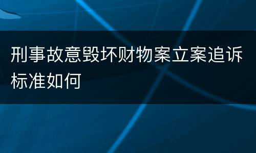 刑事故意毁坏财物案立案追诉标准如何