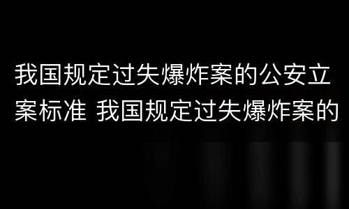 我国规定过失爆炸案的公安立案标准 我国规定过失爆炸案的公安立案标准是什么