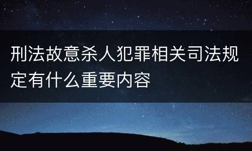刑法故意杀人犯罪相关司法规定有什么重要内容