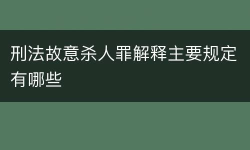 刑法故意杀人罪解释主要规定有哪些