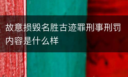 故意损毁名胜古迹罪刑事刑罚内容是什么样