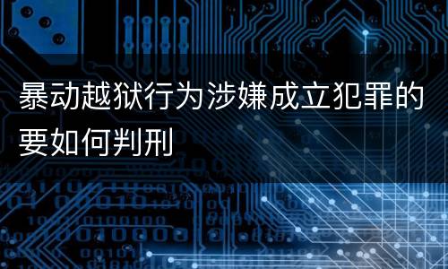 暴动越狱行为涉嫌成立犯罪的要如何判刑