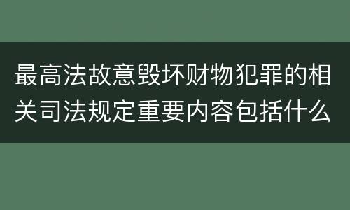 最高法故意毁坏财物犯罪的相关司法规定重要内容包括什么