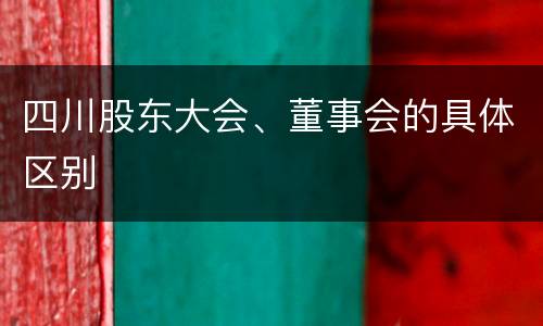 四川股东大会、董事会的具体区别