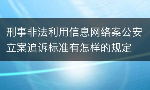 刑事非法利用信息网络案公安立案追诉标准有怎样的规定