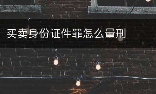 买卖身份证件罪怎么量刑