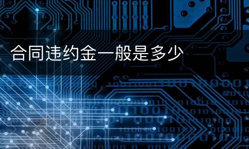 合同违约金一般是多少