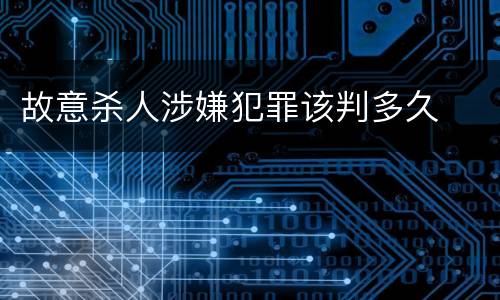 故意杀人涉嫌犯罪该判多久