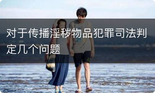 对于传播淫秽物品犯罪司法判定几个问题