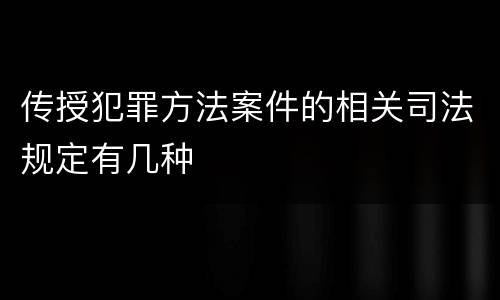传授犯罪方法案件的相关司法规定有几种