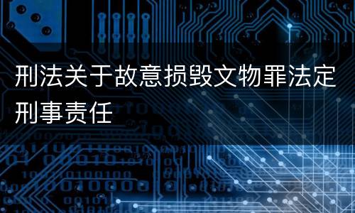 刑法关于故意损毁文物罪法定刑事责任