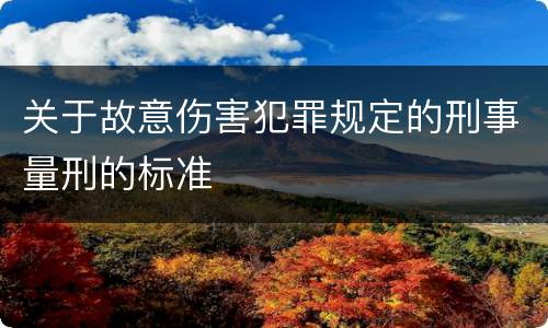 关于故意伤害犯罪规定的刑事量刑的标准