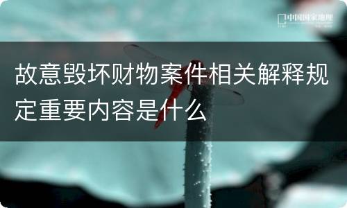 故意毁坏财物案件相关解释规定重要内容是什么
